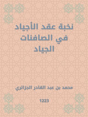 cover image of نخبة عقد الأجياد في الصافنات الجياد